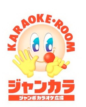 京阪神で98店舗を展開してるジャンボカラオケ広場。「ジャンカラは進化し続けます」を合い言葉に、シニア割引などの新サービスの展開も考えている。