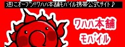 「ワハハ本舗モバイル」のトップ画像。