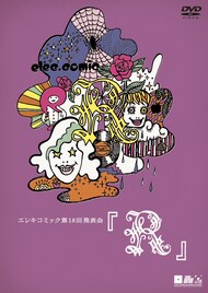 エレキコミック、充実の最新DVDと近況を語る