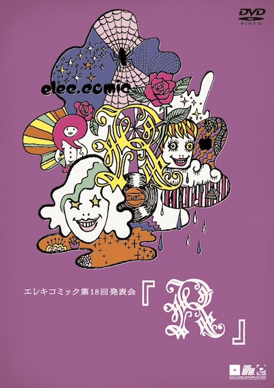 DVD「エレキコミック第18回発表会『R』」のジャケット。