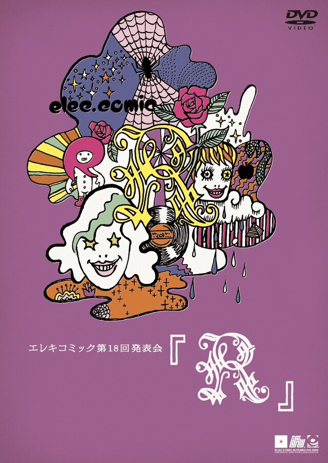 DVD「エレキコミック第18回発表会『R』」のジャケット。