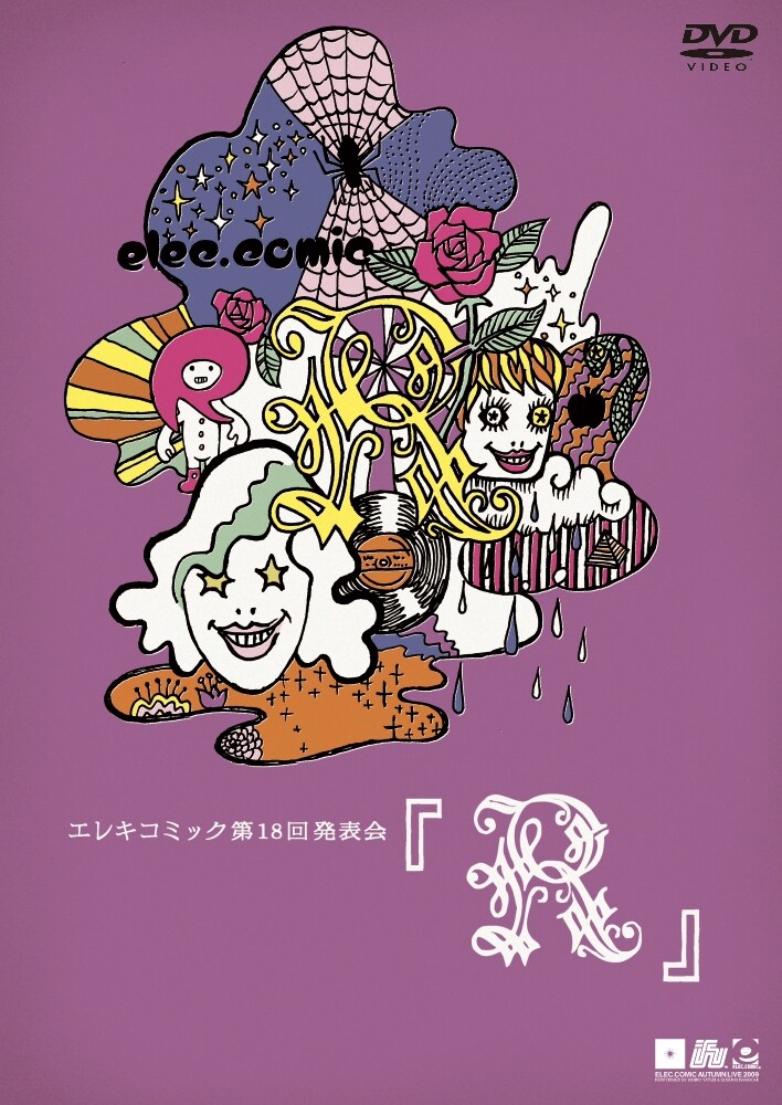 DVD「エレキコミック第18回発表会『R』」のジャケット。
