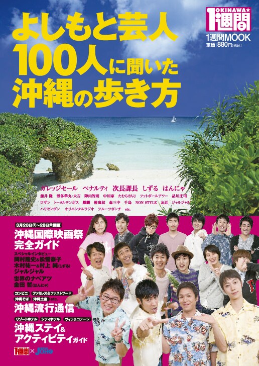 1週間MOOK「OKINAWA★1週間　よしもと芸人100人に聞いた　沖縄の歩き方」の表紙。