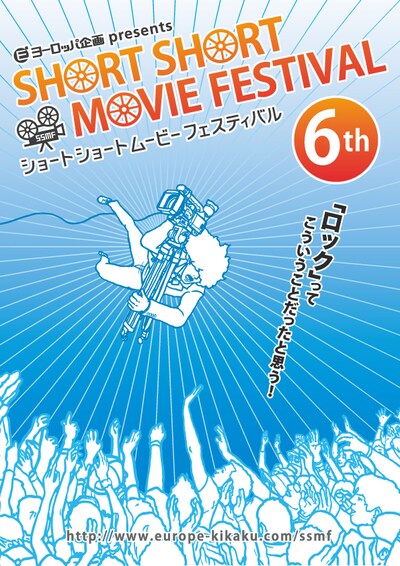 ヨーロッパ企画主催「第6回ショートショートムービーフェスティバル」のテーマは「ロック」。