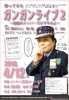 写真は2丁目劇場時代から吉本興業の劇場で警備を担当している一般女性。「ガンガンライブ」復活を記念してのチラシ登場となったが、チラシには「初期と言われてもピンとこない」というコメントが。