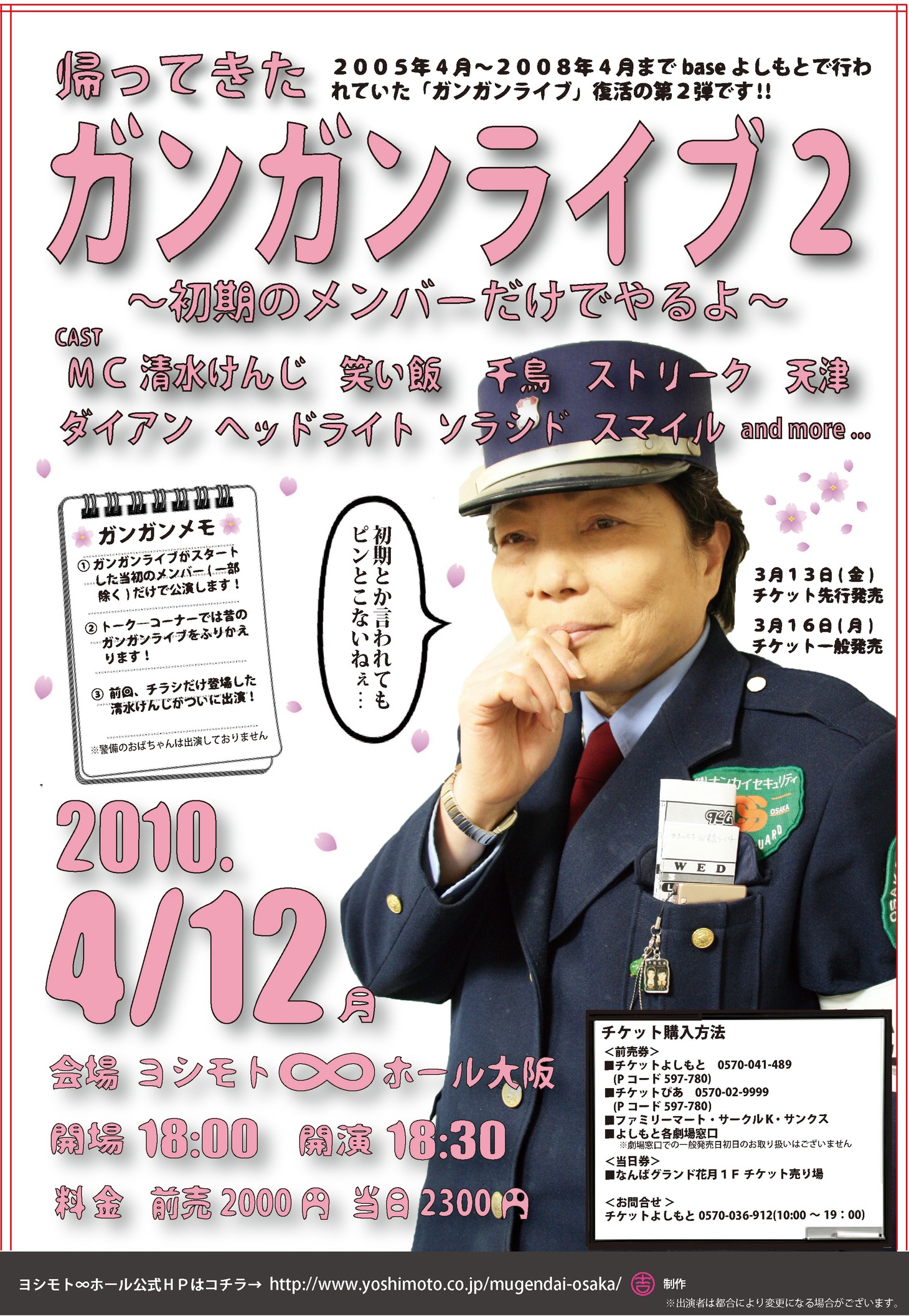写真は2丁目劇場時代から吉本興業の劇場で警備を担当している一般女性。「ガンガンライブ」復活を記念してのチラシ登場となったが、チラシには「初期と言われてもピンとこない」というコメントが。