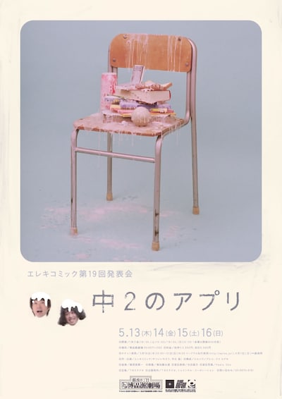 「エレキコミック第19回発表会『中2のアプリ』」のチラシ。