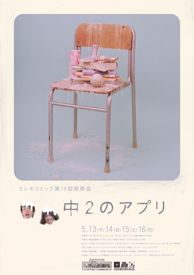 「エレキコミック第19回発表会『中2のアプリ』」のチラシ。