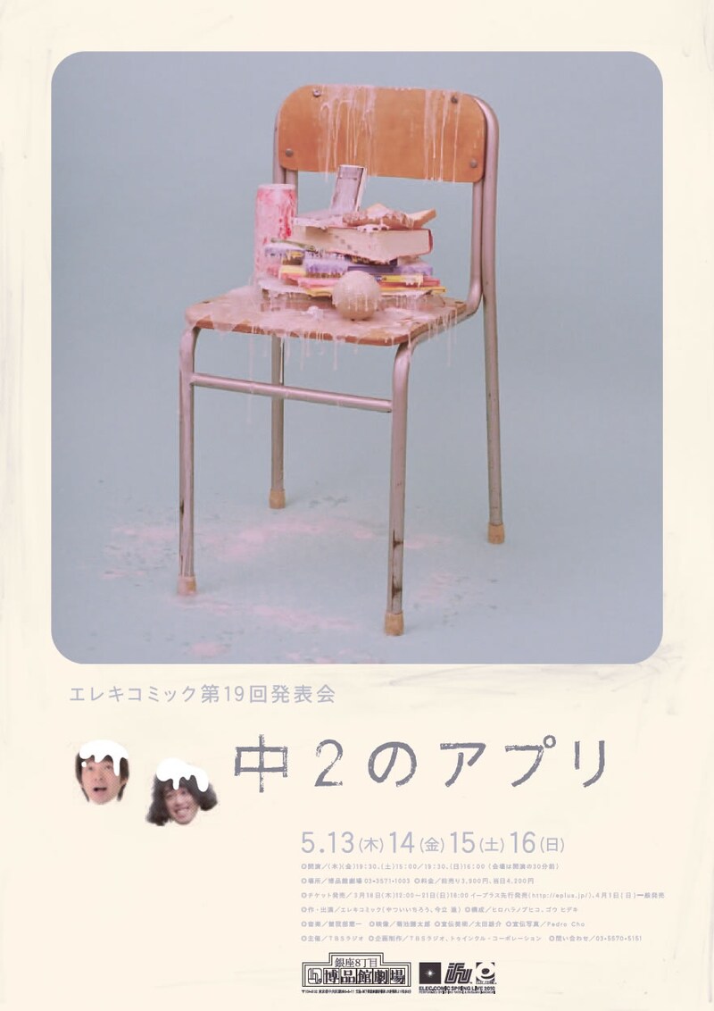 「エレキコミック第19回発表会『中2のアプリ』」のチラシ。