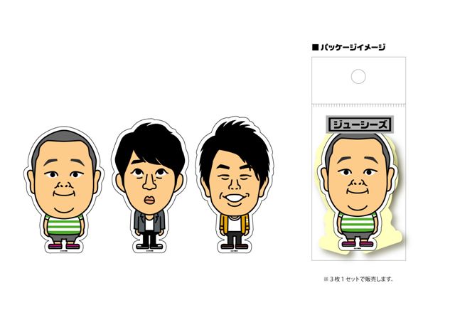 芸人ステッカー（ジューシーズ） 、3枚1組。315円。