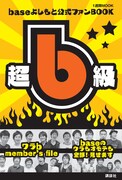 「base よしもとファン BOOK　超b級！」の表紙。近畿圏を中心とした書店および、よしもとテレビ通りなどで販売予定。