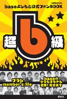 「base よしもとファン BOOK　超b級！」の表紙。近畿圏を中心とした書店および、よしもとテレビ通りなどで発売中。