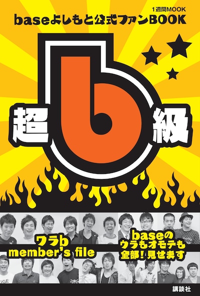 「base よしもとファン BOOK　超b級！」の表紙。近畿圏を中心とした書店および、よしもとテレビ通りなどで販売予定。