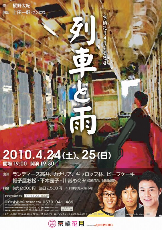 4月よる芝居「列車と雨」のチラシ。脚本は放送作家で元チャイルドマシーンの樅野太紀。