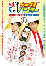 「磁石のケータイハンター～世界一簡単な記憶クイズ～vol.1」のジャケット。