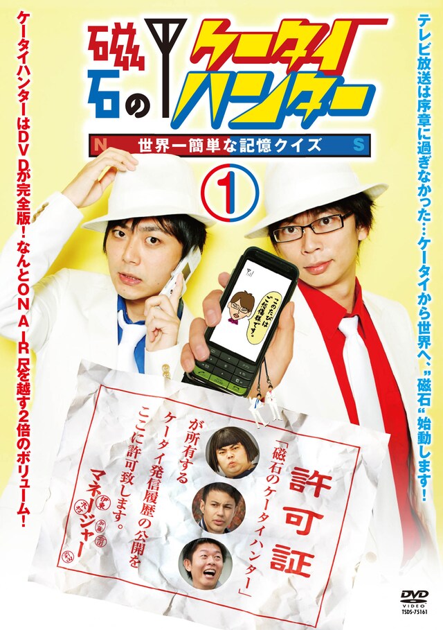 「磁石のケータイハンター～世界一簡単な記憶クイズ～vol.1」のジャケット。