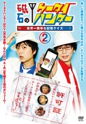 「磁石のケータイハンター~世界一簡単な記憶クイズ~vol.2」のジャケット。