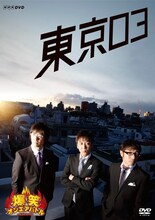 DVD「爆笑オンエアバトル 東京03」のジャケット。