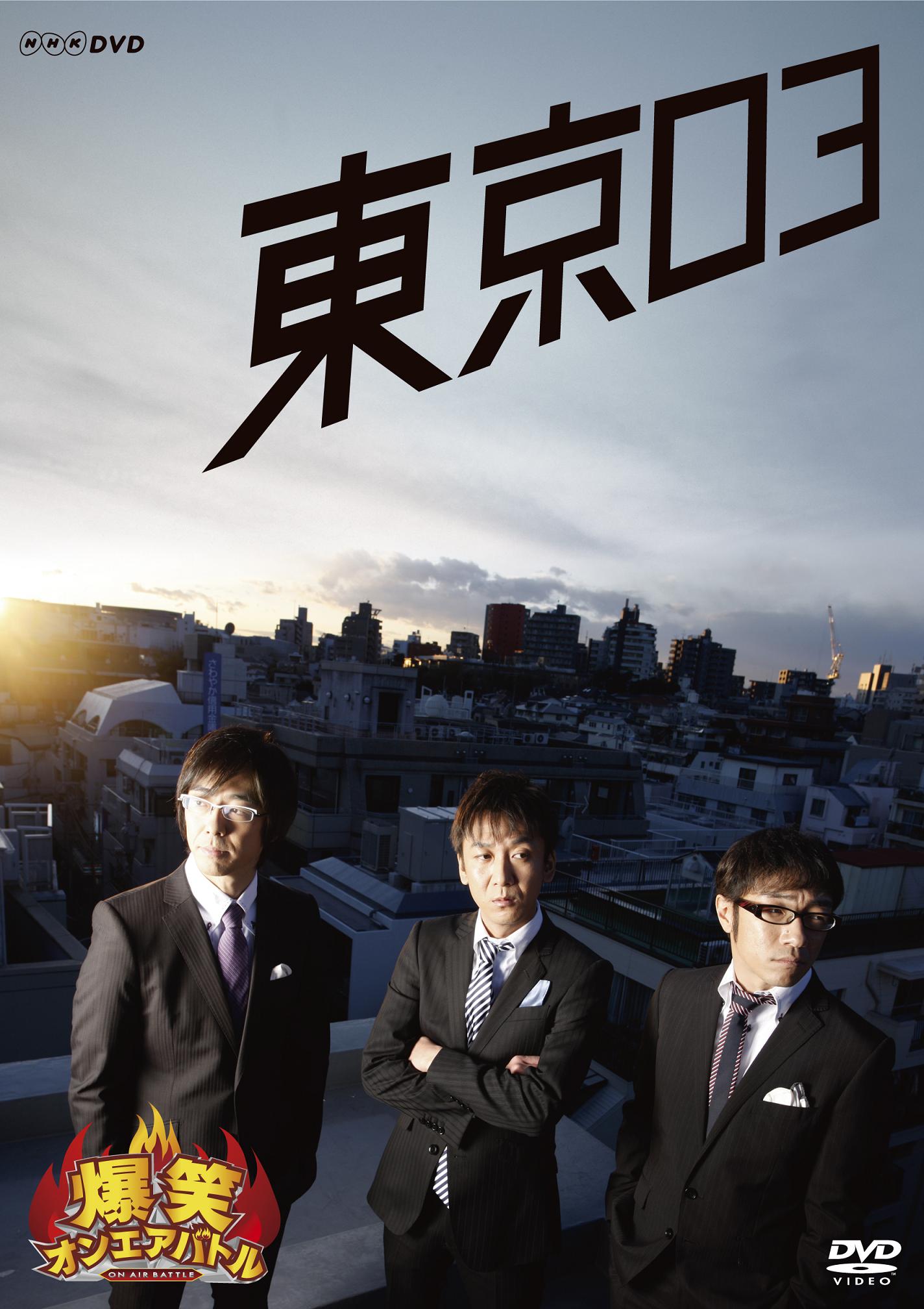 DVD「爆笑オンエアバトル 東京03」のジャケット。