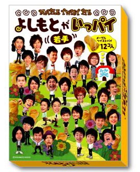 「よしもと若手がいっパイ」、945円。メープルツイストパイ12個入り。