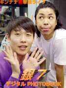 ギンナナの初単独がPHOTOBOOKになって登場