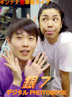 ギンナナのPHOTOBOOK表紙。初単独ライブの前に行われた菊池のリハビリライブでは、同期である泥の2期生たちと菊池が「RG VS ハブ」ばりの熱い対決を行った。