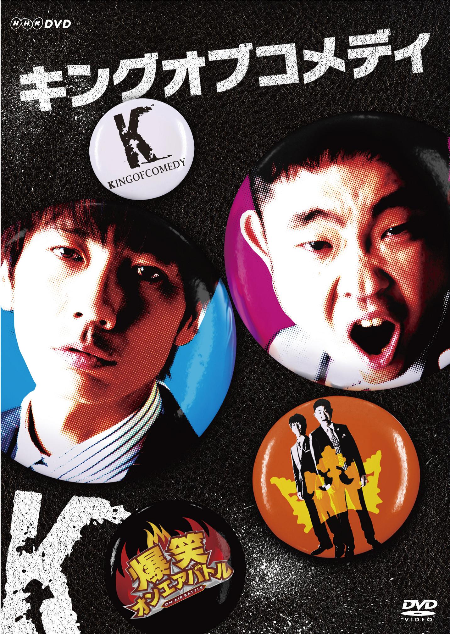 DVD「爆笑オンエアバトル キングオブコメディ」のジャケット。