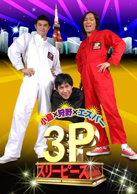 「小島×狩野×エスパー 3P(スリーピース)」の3人
