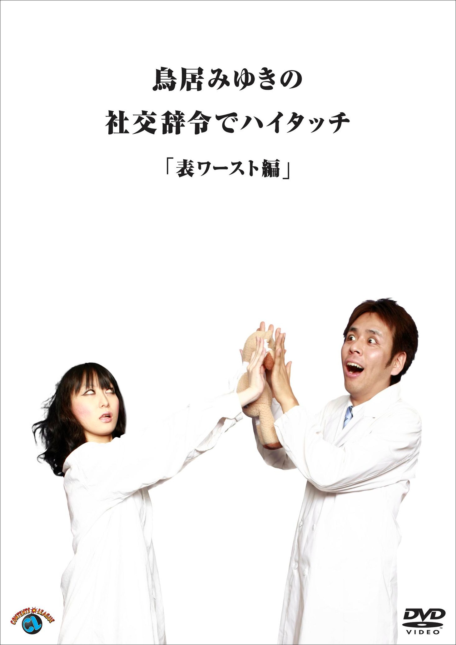 DVD「鳥居みゆきの社交辞令でハイタッチ　表ワースト編」ジャケット。