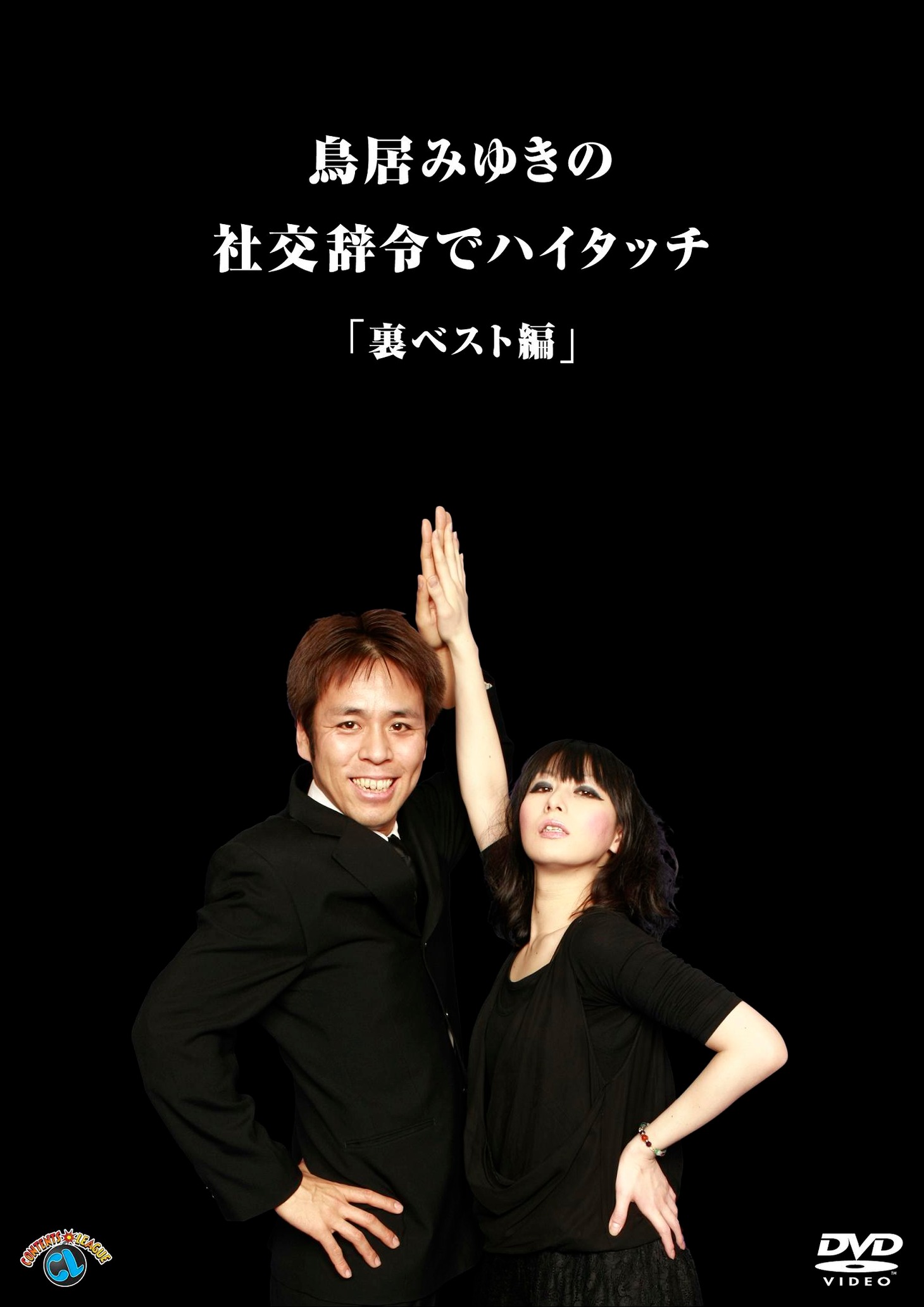 DVD「鳥居みゆきの社交辞令でハイタッチ　裏ベスト編」ジャケット。