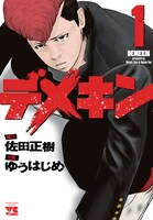 マンガ「デメキン」（秋田書店）1巻、560円。