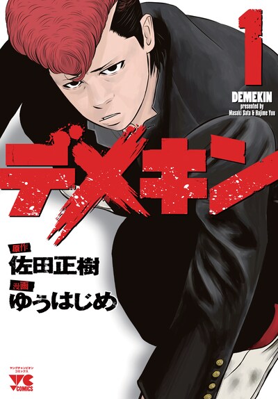 マンガ「デメキン」（秋田書店）1巻、560円。