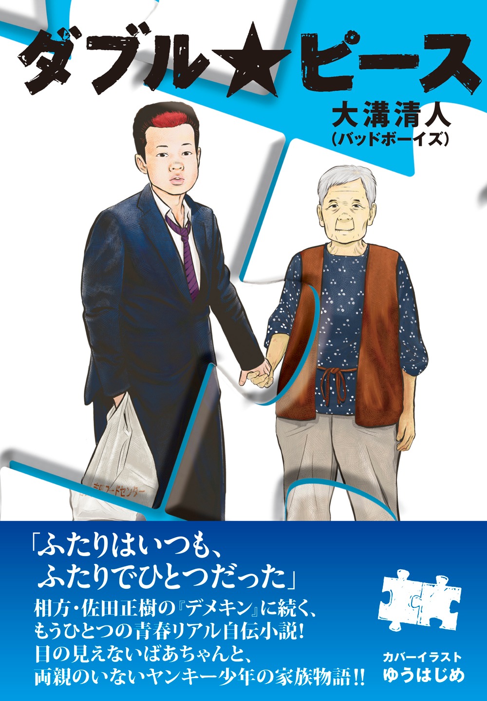 小説「ダブル★ピース」（ワニブックス）、1365円。