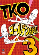 2人のピンネタも収録！TKO単独ライブDVDが発売
