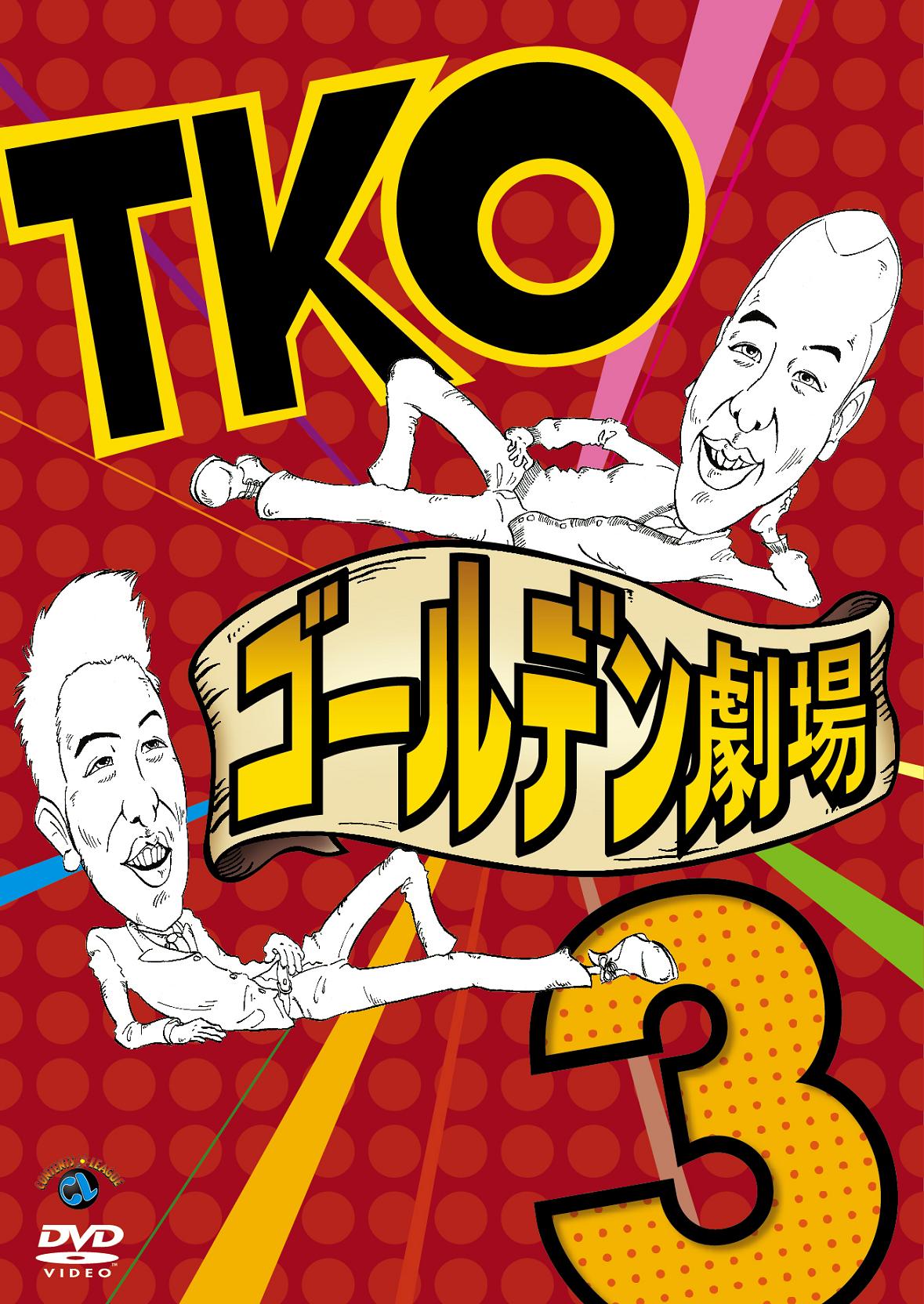 DVD「TKO ゴールデン劇場3」のジャケット。