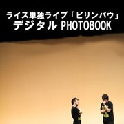 ライスとジューシーズのPHOTOBOOKが登場