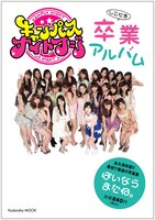 写真集「しこたま 卒業アルバム」