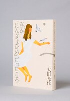 「私が『にんぎょひめ』だったころ」表紙