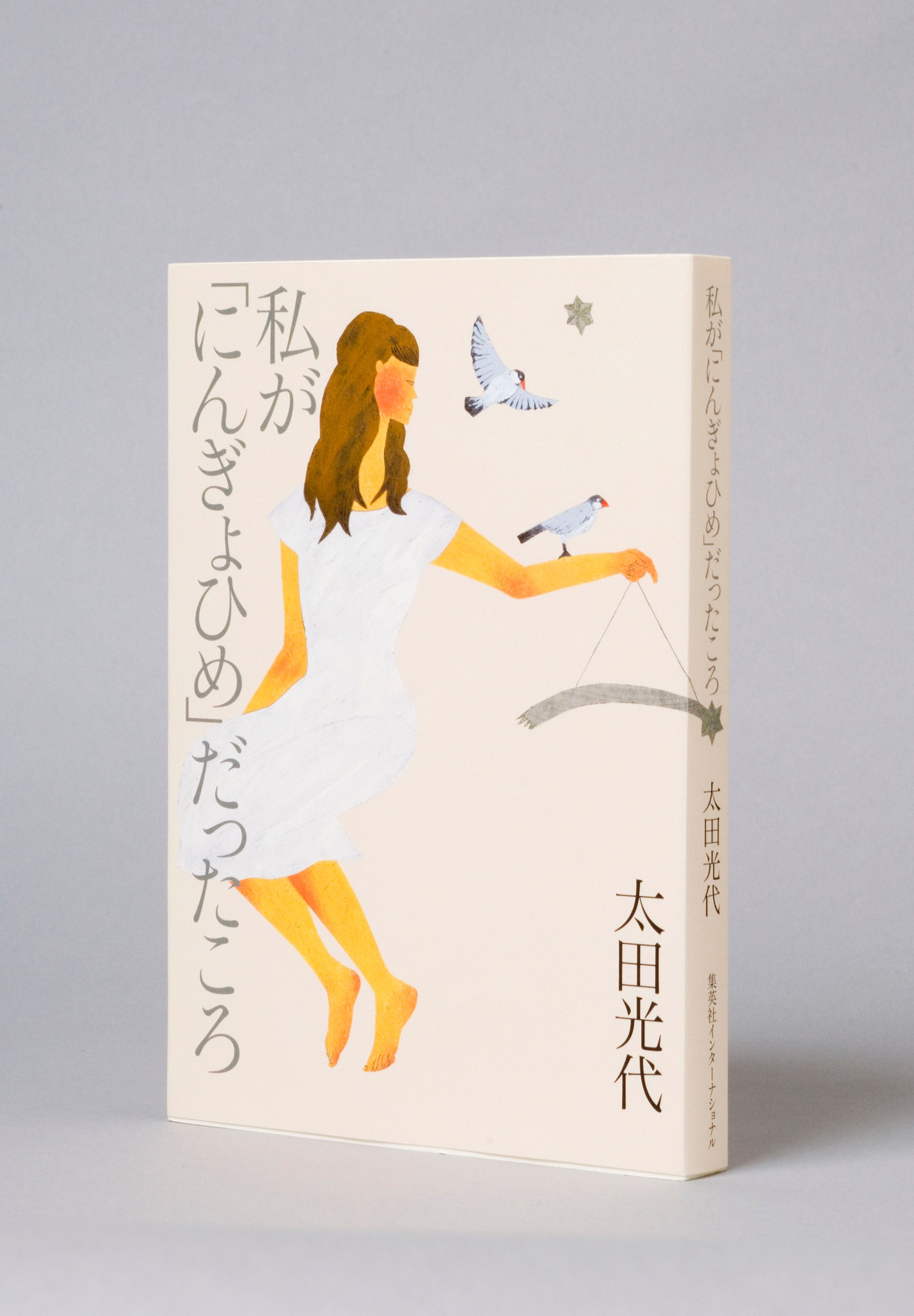 「私が『にんぎょひめ』だったころ」表紙