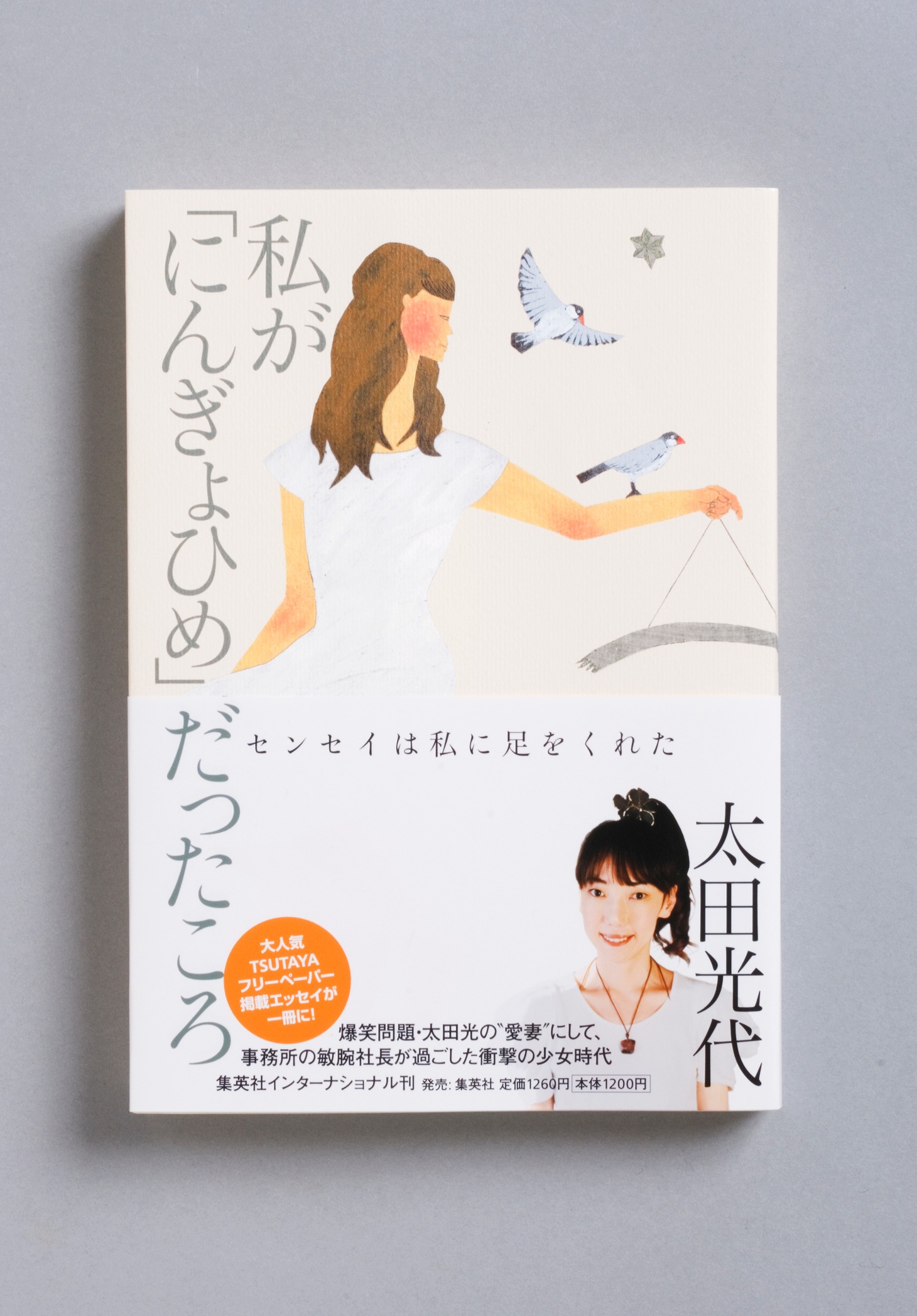 「私が『にんぎょひめ』だったころ」表紙