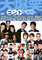 DVD「大爆笑！“コント”ベスト」ジャケット。