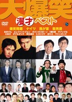 DVD「大爆笑！“漫才”ベスト」ジャケット。