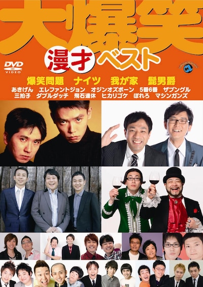 DVD「大爆笑！“漫才”ベスト」ジャケット。