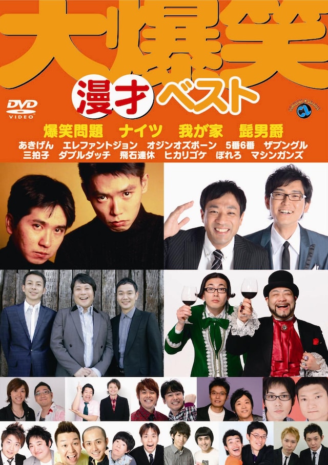 DVD「大爆笑！“漫才”ベスト」ジャケット。
