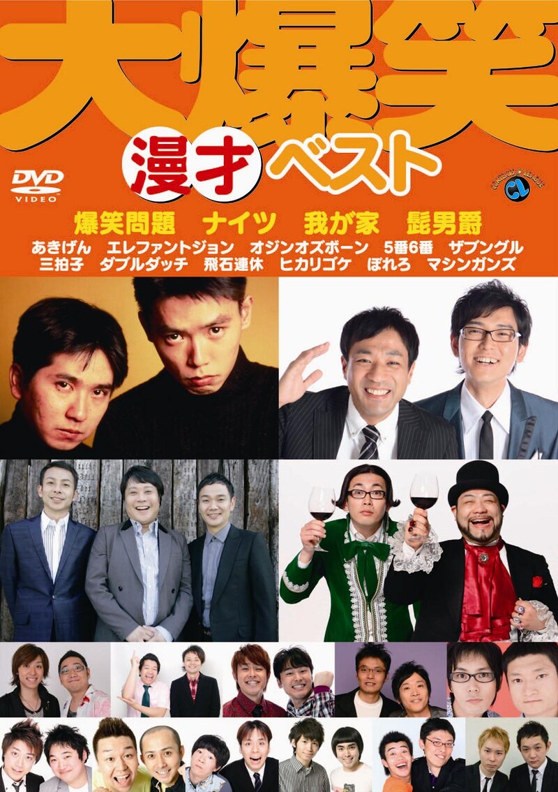 DVD「大爆笑！“漫才”ベスト」ジャケット。