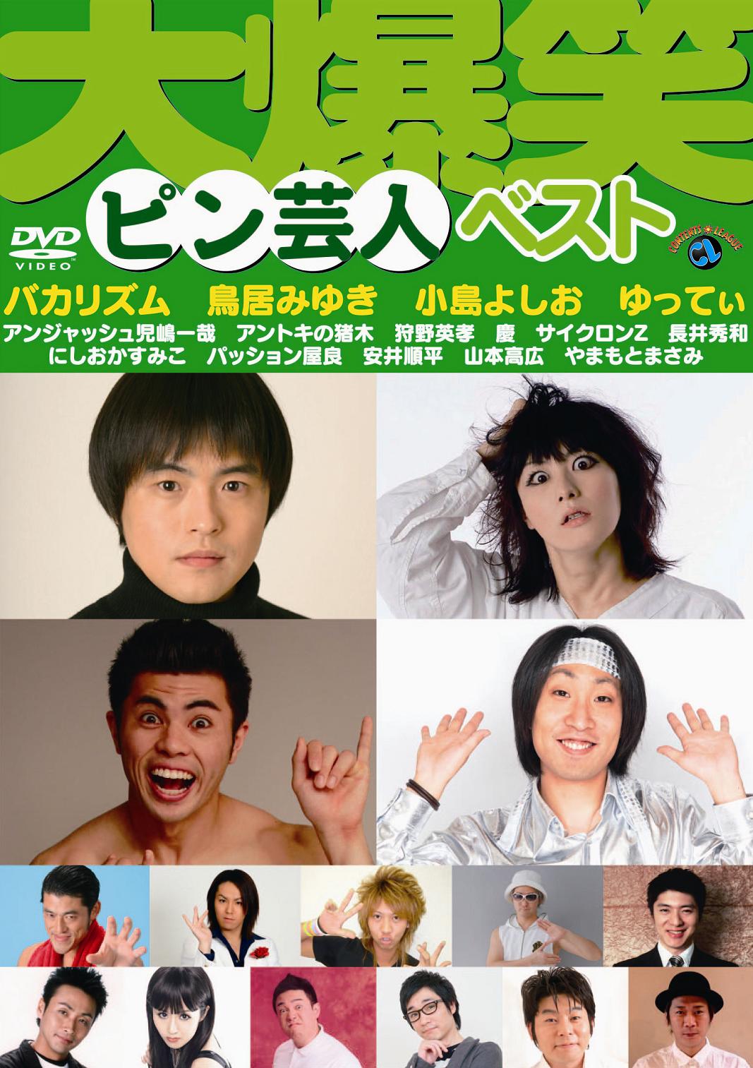 DVD「大爆笑！“ピン芸人”ベスト」ジャケット。