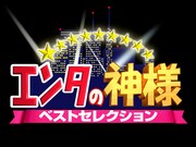 「エンタの神様ベストセレクション」ロゴ