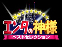 「エンタの神様ベストセレクション」ロゴ