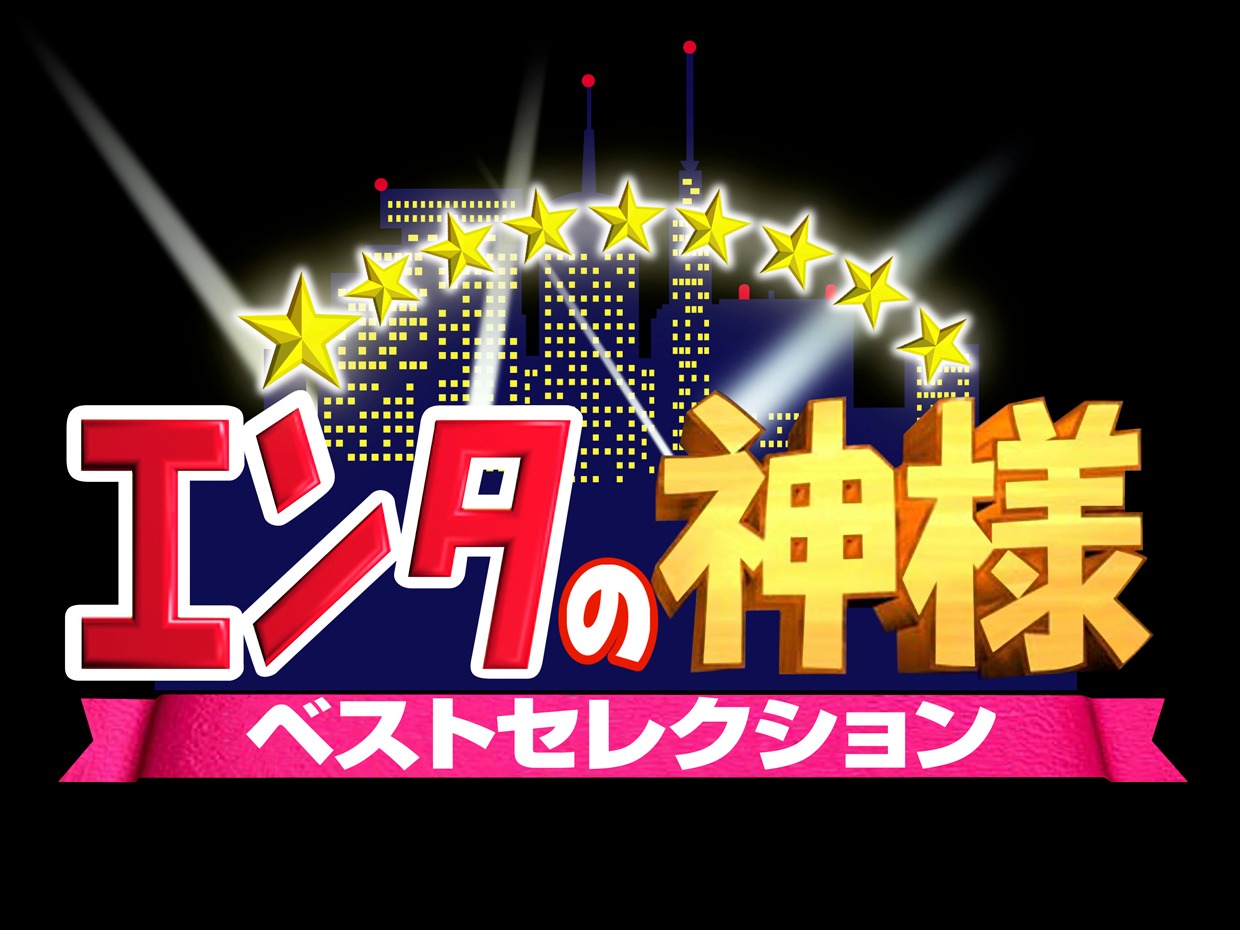 「エンタの神様ベストセレクション」ロゴ