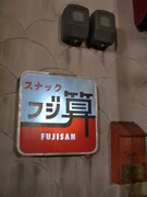 舞台となるスナック「フジ算」の看板。